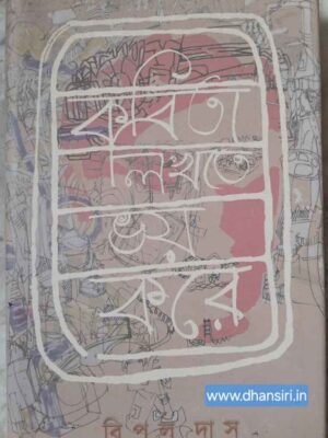 কবিতা লিখতে ভয় করে - বিপুল দাস  -অরিন্দম মান্না চিত্রিত