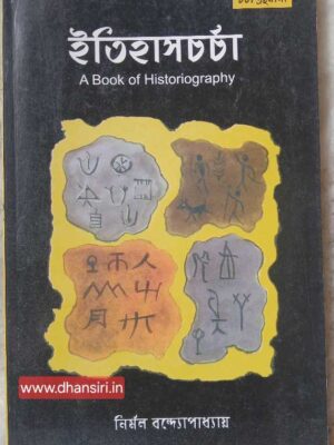 ইতিহাস চর্চা    -নির্মল বন্দ্যোপাধ্যায়
