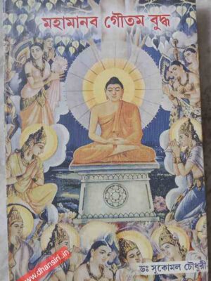 মহামানব গৌতম বুদ্ধ     -সম্পাদনা:  ডঃসুকোমল চৌধুরী