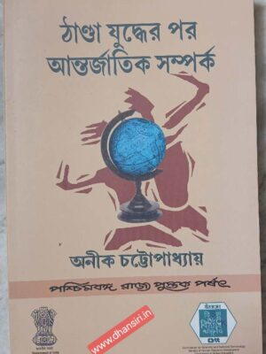 ঠান্ডা যুদ্ধের পর আন্তর্জাতিক সম্পর্ক         -অনীক চট্টোপাধ্যায়