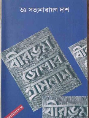 বীরভূম জেলার গ্রামনাম    -সত্যনারায়ণ দাশ        -সংকলন ও সম্পাদনা: সোমনাথ রায়