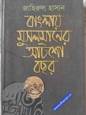 বাংলায় মুসলমানের আটশো বছর    -জাহিরুল হাসান    -নবযুগ প্রকাশনী -বাংলাবাজার ঢাকা