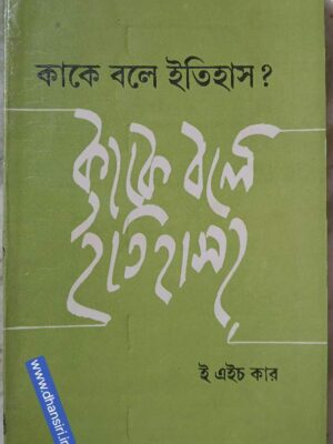 কাকে বলে ইতিহাস ?          -কেমব্রিজ বিশ্ববিদ্যালয়ে প্রদত্ত জর্জ মেকলে ট্রেভেলিয়ন বক্তৃতামালা জানুয়ারি- মার্চ ১৯৬১                      -ই এইচ কার       - আর ডবলিউ ডেভিস সম্পাদিত
