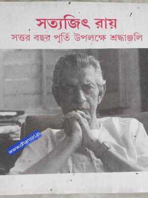 সত্যজিৎ রায়         -সত্তর বছর পূর্তি উপলক্ষে শ্রদ্ধাঞ্জলি