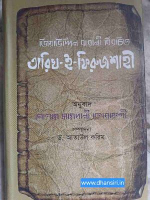 জিয়াউদ্দিন বারানী বিরচিত -        :তারিখ- ই - ফিরোজশাহী           -গোলাম সামদানী কোরায়শী অনূদিত       -ড. আতাউল করিম সম্পাদিত