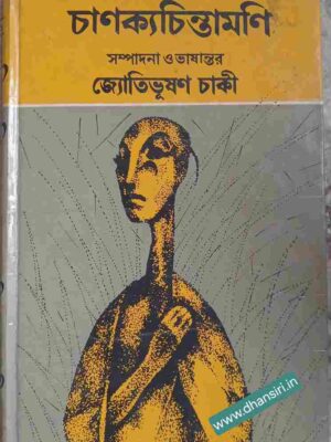 চাণক্যচিন্তামণি                -সম্পাদনা ও ভাষান্তর: জ্যোতিভূষণ চাকী