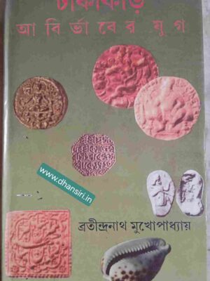 টাকাকড়ি আবির্ভাবের যুগ                -ব্রতীন্দ্রনাথ  মুখোপাধ্যায়