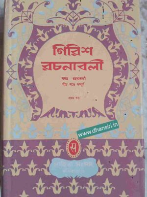 গিরিশ রচনাবলী চারখণ্ডে সম্পূর্ণ        -প্রথম খন্ড