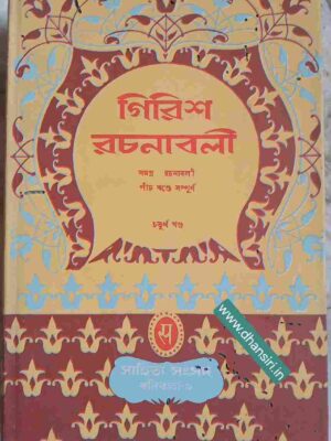 গিরিশ রচনাবলী (সমগ্র রচনাবলী পাঁচখণ্ডে সম্পূর্ণ) - চতুর্থ খন্ড