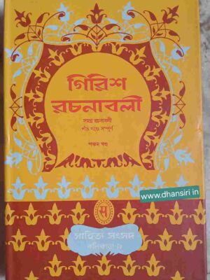 গিরিশ রচনাবলী (সমগ্র রচনাবলী পাঁচখণ্ডে সম্পূর্ণ)     -পঞ্চম খন্ড