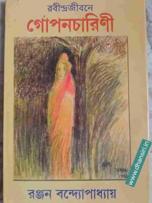 রবীন্দ্রজীবনে গোপনচারিণী        -রঞ্জন বন্দ্যোপাধ্যায়