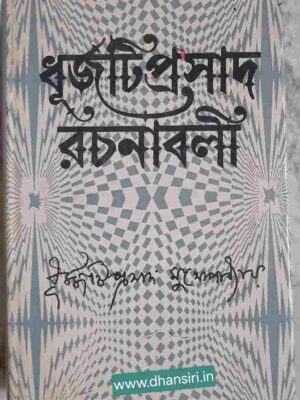 ধূর্জটিপ্রসাদ রচনাবলী          -তৃতীয়  খন্ড