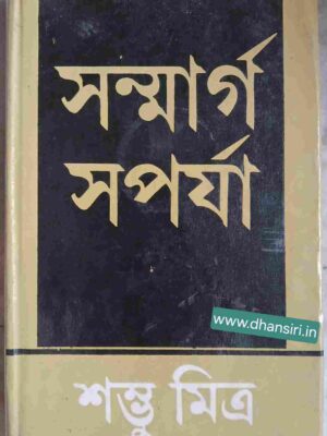 সন্মার্গ সপর্যা       -শম্ভু মিত্র