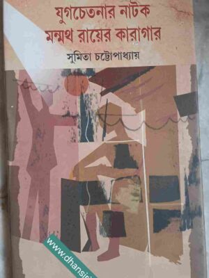 যুগচেতনার নাটক মন্মথ রায়ের কারাগার      -সুমিতা চট্টোপাধ্যায়