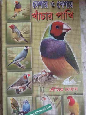নেশায় ও পেশায় খাঁচার পাখি (সম্পূর্ণ নিজস্ব অভিজ্ঞতার ভিত্তিতে লেখা)          -শৌভিক ঘোষাল (পাপ্পু)