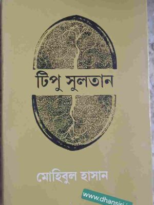 টিপু সুলতান          -মোহিবুল হাসান