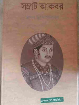 সম্রাট আকবর     -স্বপন মুখোপাধ্যায়