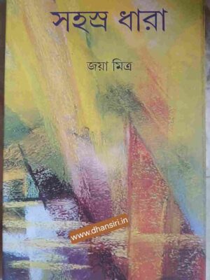 সহস্র ধারা        -জয়া মিত্র