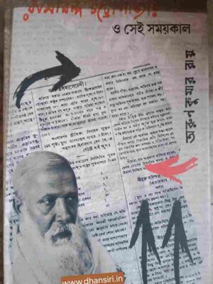 রামানন্দ চট্টোপাধ্যায় ও  সেই সময়কাল  -প্রথম খন্ড        -অরুণকুমার রায়