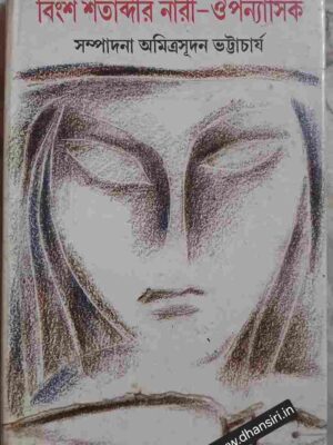বিংশ শতাব্দীর নারী- ঔপন্যাসিক              -সম্পাদনা: অমিত্রসূদন ভট্টাচার্য