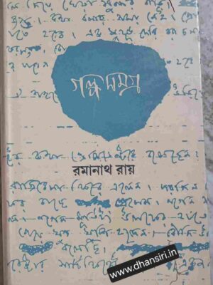 গল্প সমগ্র    -দ্বিতীয় খন্ড       -রমানাথ রায়