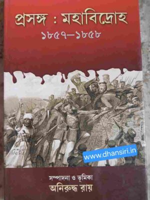 প্রসঙ্গ:  মহাবিদ্রোহ ১৮৫৭-১৮৫৮ সম্পাদনা ও ভূমিকা- অনিরুদ্ধ রায়