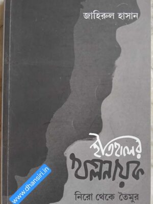 ইতিহাসের খলনায়ক   -প্রথম খন্ড নিরো থেকে তৈমুর ৩৭খ্রি.-১৪০৫ খ্রি.   -জাহিরুল হাসান        -খলনায়কদের বিরুদ্ধে ওঠা অভিযোগের তদন্তে চোদ্দোশো বছরের ইতিহাস পরিক্রমা