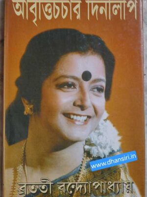 আবৃত্তিচর্চার দিনলিপি        -ব্রততী বন্দোপাধ্যায়   -অনুলেখক:অনিব্রত ভট্টাচার্য