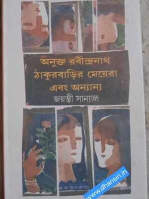 অনুক্ত রবীন্দ্রনাথ ঠাকুরবাড়ির মেয়েরা এবং অন্যান্য         -জয়ন্তী সান্যাল
