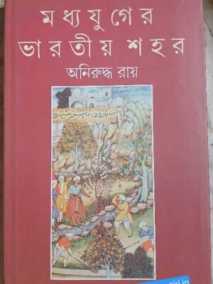 মধ্যযুগের ভারতীয় শহর           -অনিরুদ্ধ রায়