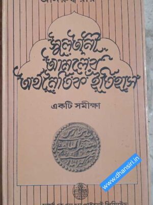 সুলতানী আমলের অর্থনৈতিক ইতিহাস একটি সমীক্ষা    -অনিরুদ্ধ রায়