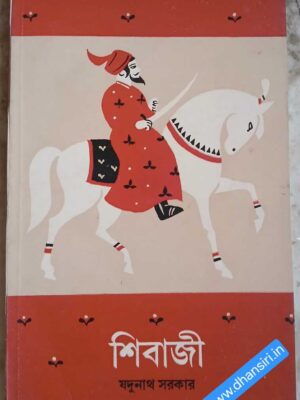 শিবাজী         -যদুনাথ সরকার