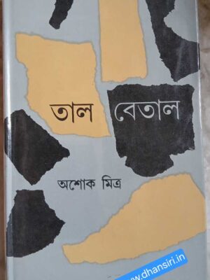 তাল -বেতাল        -অশোক মিত্র