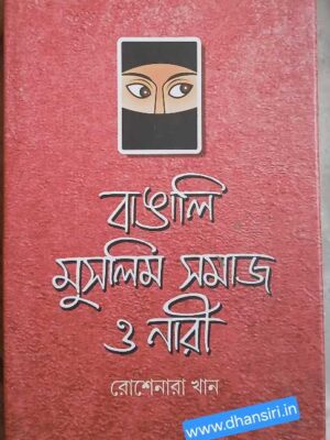 বাঙালি মুসলিম সমাজ ও নারী      -রোশেনারা  খান
