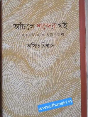 আঁচলে শব্দের খই    -ব্যাকরণ ভিত্তিক রম্যরচনা        -অসিত বিশ্বাস