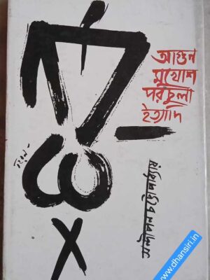 আগুন মুখোশ পরচুলা ইত্যাদি         -সন্দীপন চট্টোপাধ্যায়