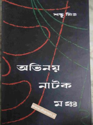 অভিনয় নাটক মঞ্চ       -শম্ভু মিত্র