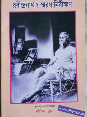 আজকের ধুমকেতু       -বাংলা ত্রৈমাসিক সাহিত্য পত্রিকা ২০১১     রবীন্দ্রনাথ স্মরণ নিরীক্ষণ( বিশেষ সংখ্যা)    -সংকলন সম্পাদনা: পরিমল রায়