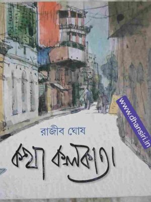 কথা কলকাতা     -রাজীব ঘোষ