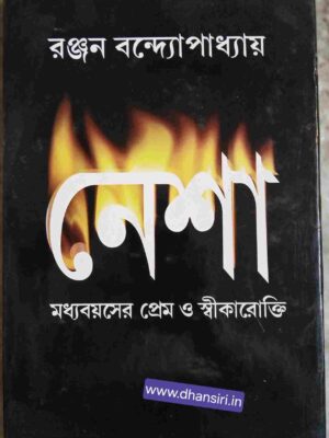 নেশা      -রঞ্জন বন্দ্যোপাধ্যায়
