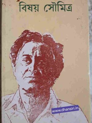 বিষয় সৌমিত্র -ষাটতম জন্মদিন উপলক্ষে কবিতায় শ্রদ্ধাঞ্জলি   -সম্পাদক: শৈলেন্দ্র হালদার