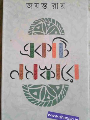 একটি নমস্কারে (বরণীয় স্মৃতি)       - জয়ন্ত রায়