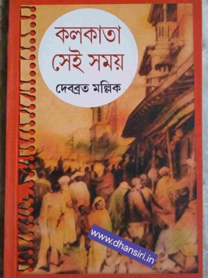 কলকাতা সেই সময়      -দেবব্রত মল্লিক