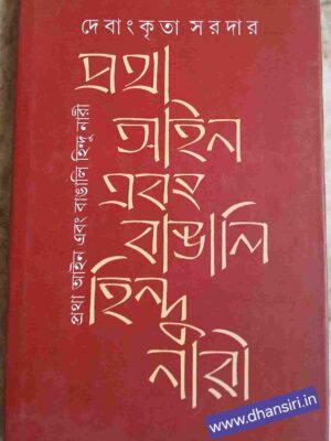 প্রথা আইন এবং বাঙালি হিন্দু নারী      -দেবাংকৃতা সরদার