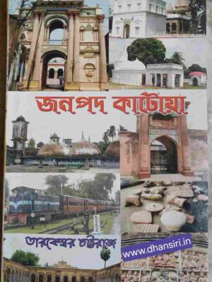 জনপদ কাটোয়া       -তারকেশ্বর চট্টরাজ