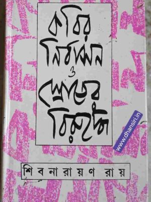 কবির  নির্বাসন ও স্রোতের বিরুদ্ধে      -শিবনারায়ণ রায়