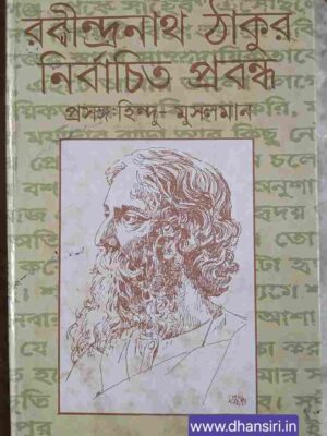 রবীন্দ্রনাথ ঠাকুর নির্বাচিত প্রবন্ধ প্রসঙ্গ: হিন্দু-মুসলমান         -ভূমিকা ও সংকলন: জাহিরুল হাসান
