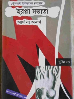 মৌলবাদী ইতিহাসের মূল্যায়ন     - হরপ্পা সভ্যতা  আর্য না অনার্য        -সুনীল রায়