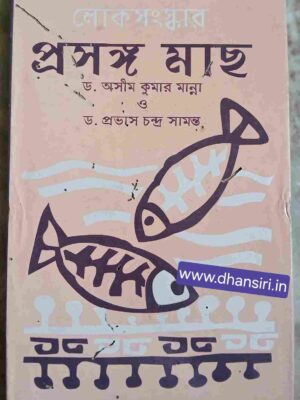 লোকসংস্কারঃ প্রসঙ্গ মাছ               -ড. অসীম কুমার মান্না ও  ড. প্রভাস চন্দ্র সামন্ত