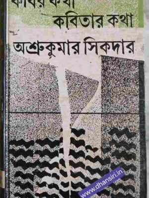কবির কথা কবিতার কথা        -অশ্রুকুমার সিকদার